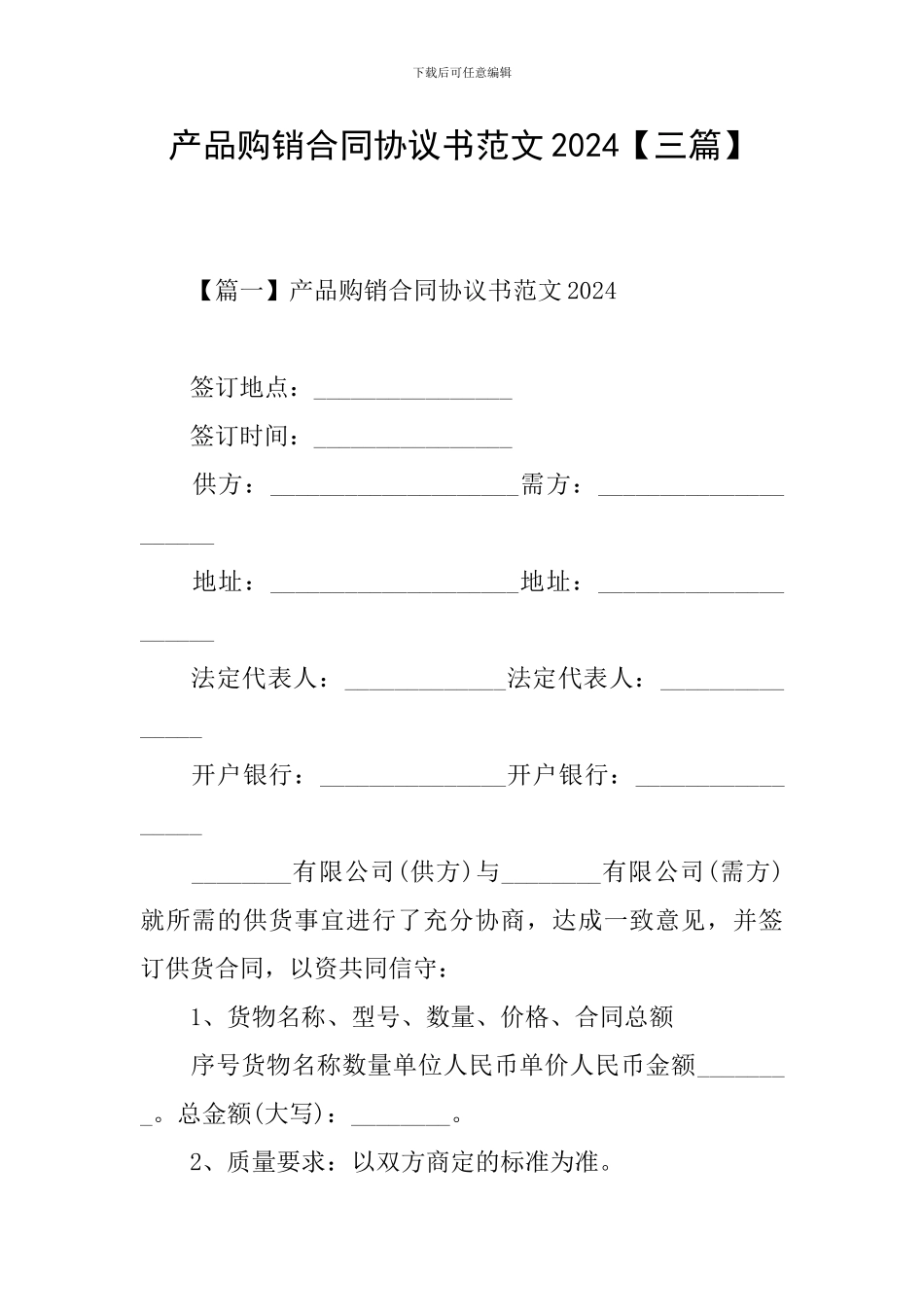 产品购销合同协议书范文2024_第1页