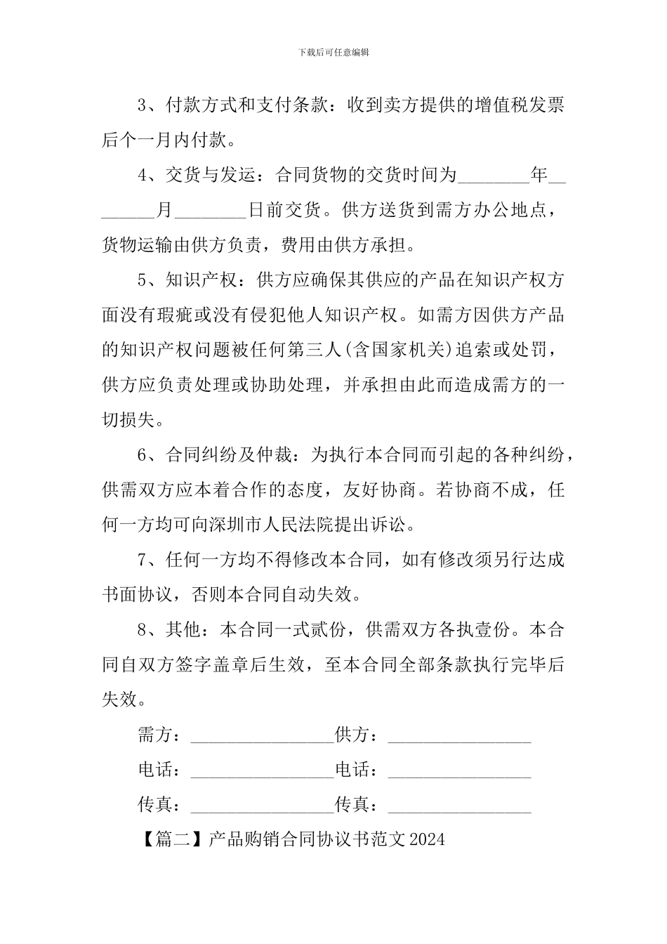 产品购销合同协议书范文2024_第2页