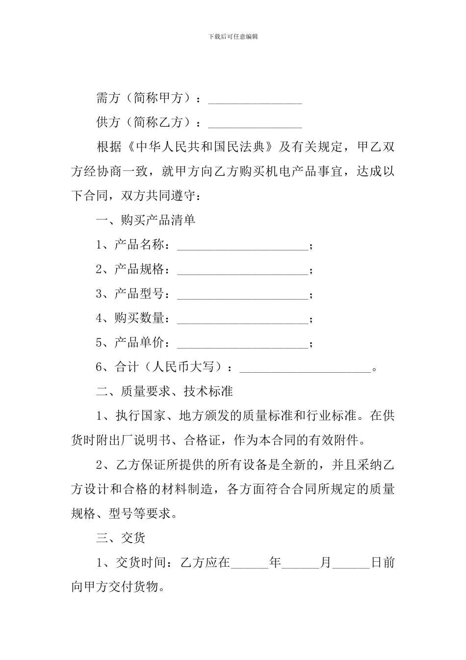 产品购销合同协议书范文2024_第3页
