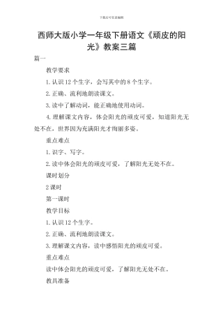 西师大版小学一年级下册语文《顽皮的阳光》教案三篇
