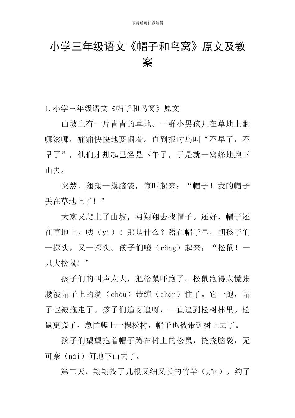 小学三年级语文《帽子和鸟窝》原文及教案_第1页