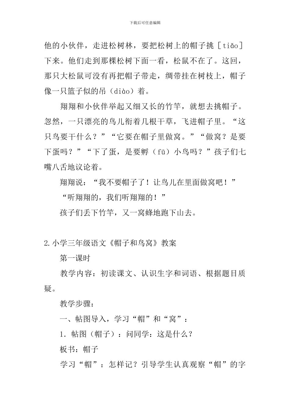 小学三年级语文《帽子和鸟窝》原文及教案_第2页