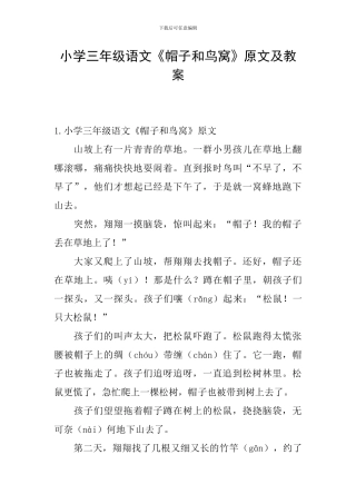 小学三年级语文《帽子和鸟窝》原文及教案