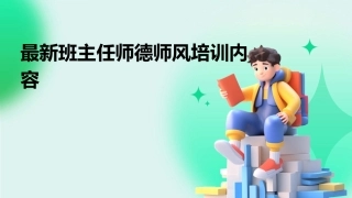 最新班主任师德师风培训内容
