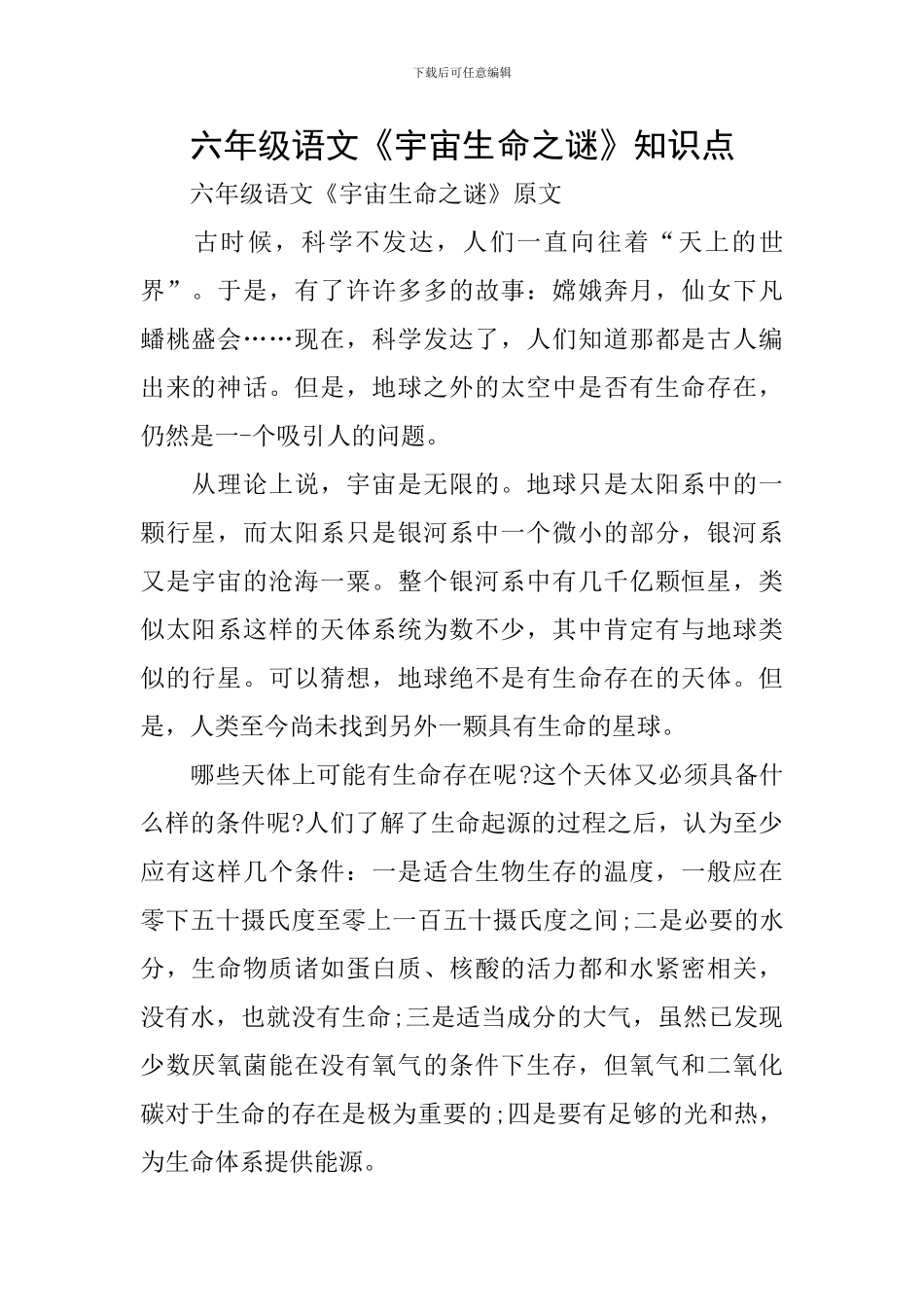 六年级语文《宇宙生命之谜》知识点_第1页