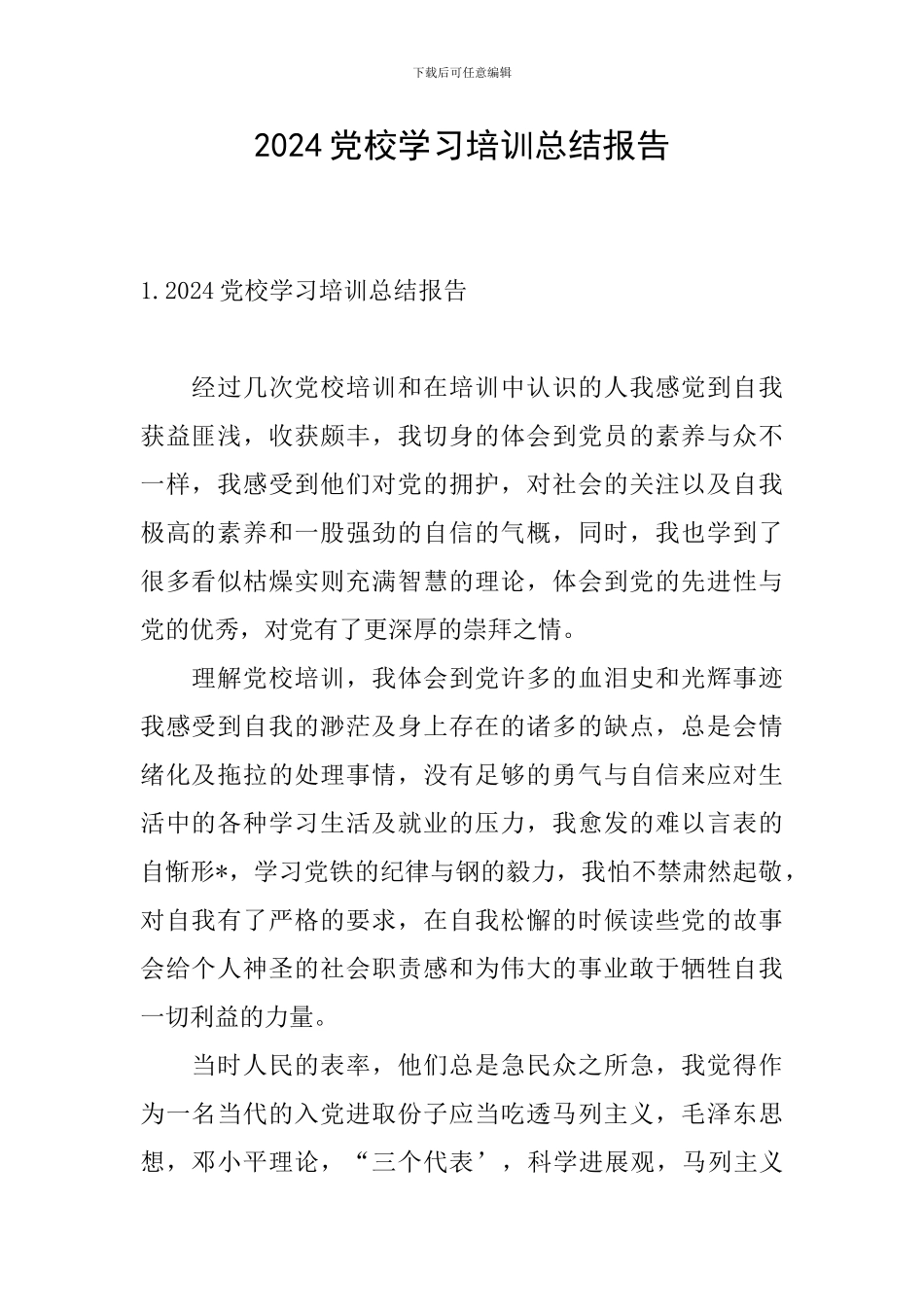 2024党校学习培训总结报告_第1页