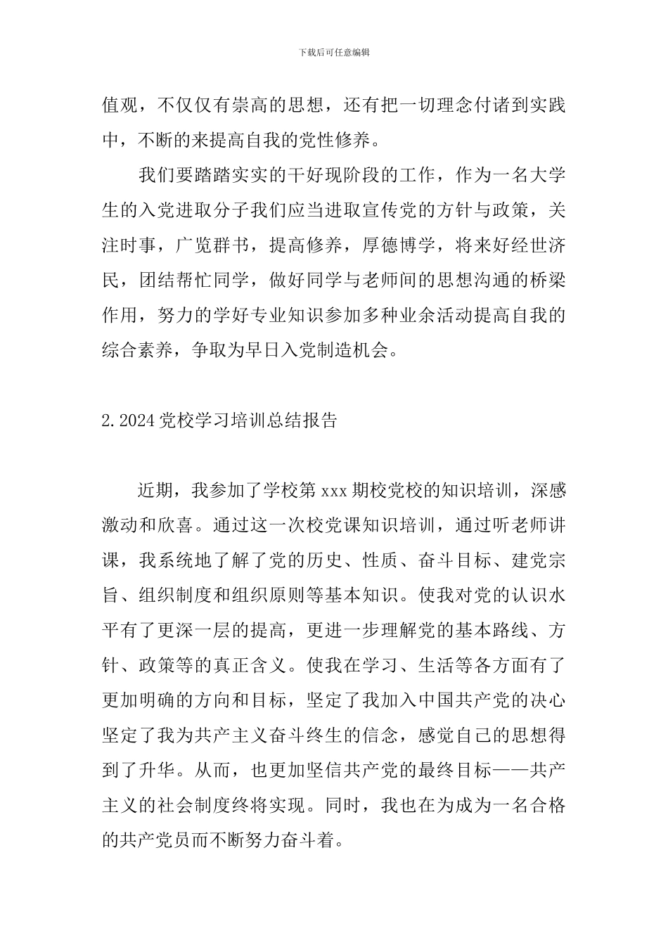 2024党校学习培训总结报告_第3页