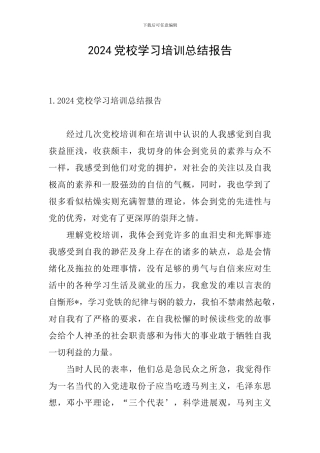 2024党校学习培训总结报告