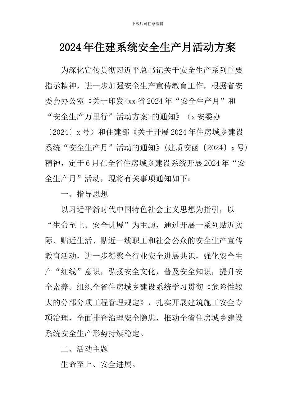 2024年住建系统安全生产月活动方案_第1页
