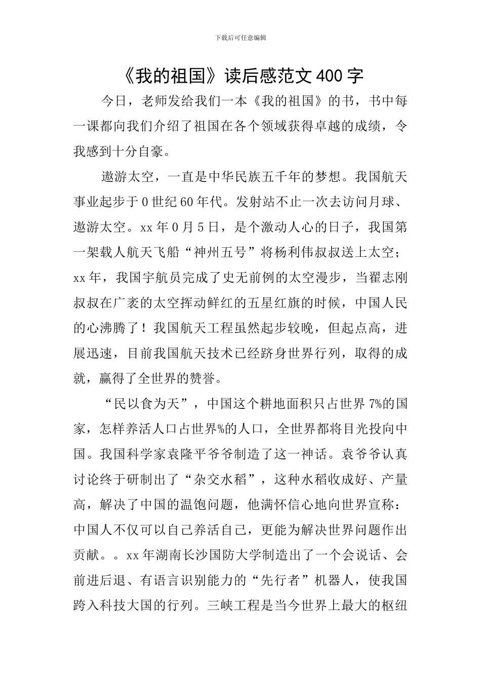 《我的祖国》读后感范文400字_第1页