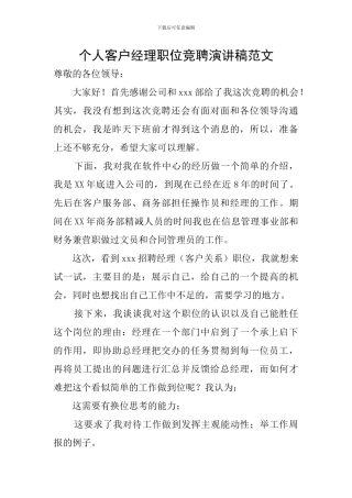 个人客户经理职位竞聘演讲稿范文