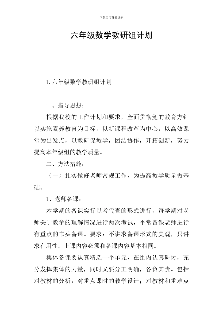 六年级数学教研组计划_第1页