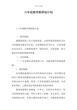 六年级数学教研组计划