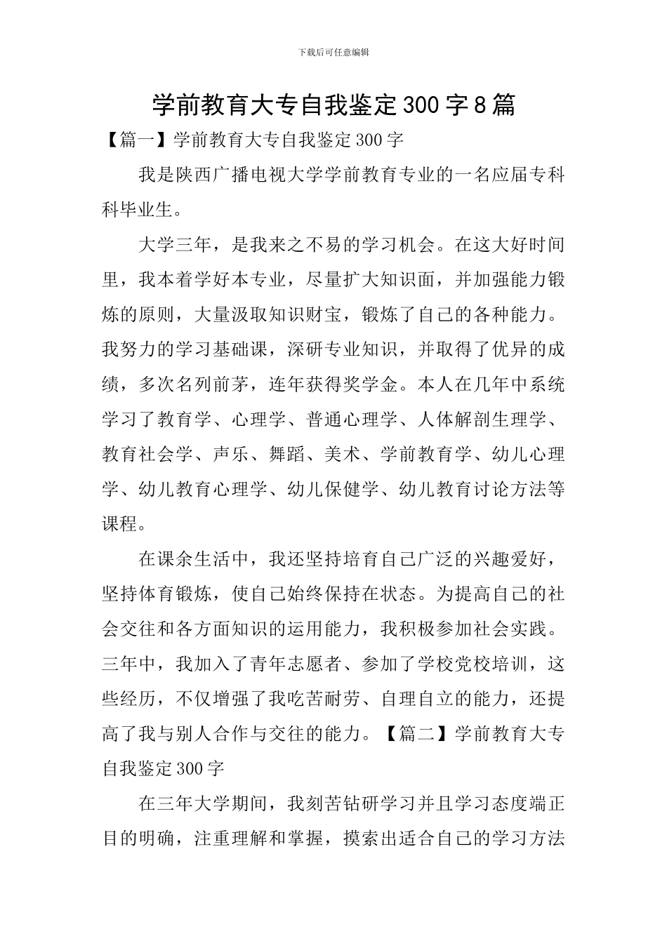 学前教育大专自我鉴定300字8篇_第1页