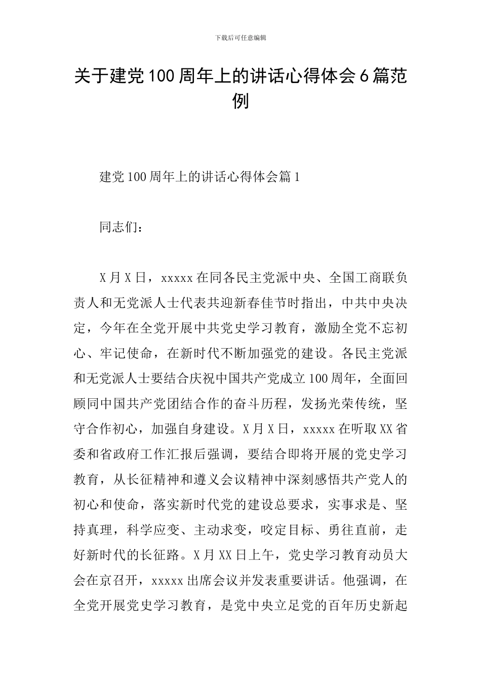 关于建党100周年上的讲话心得体会6篇范例_第1页
