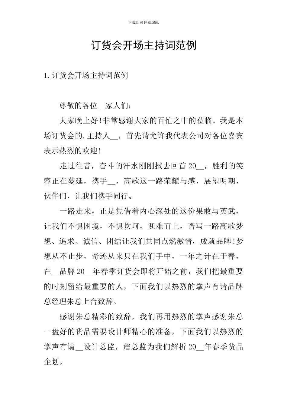 订货会开场主持词范例_第1页