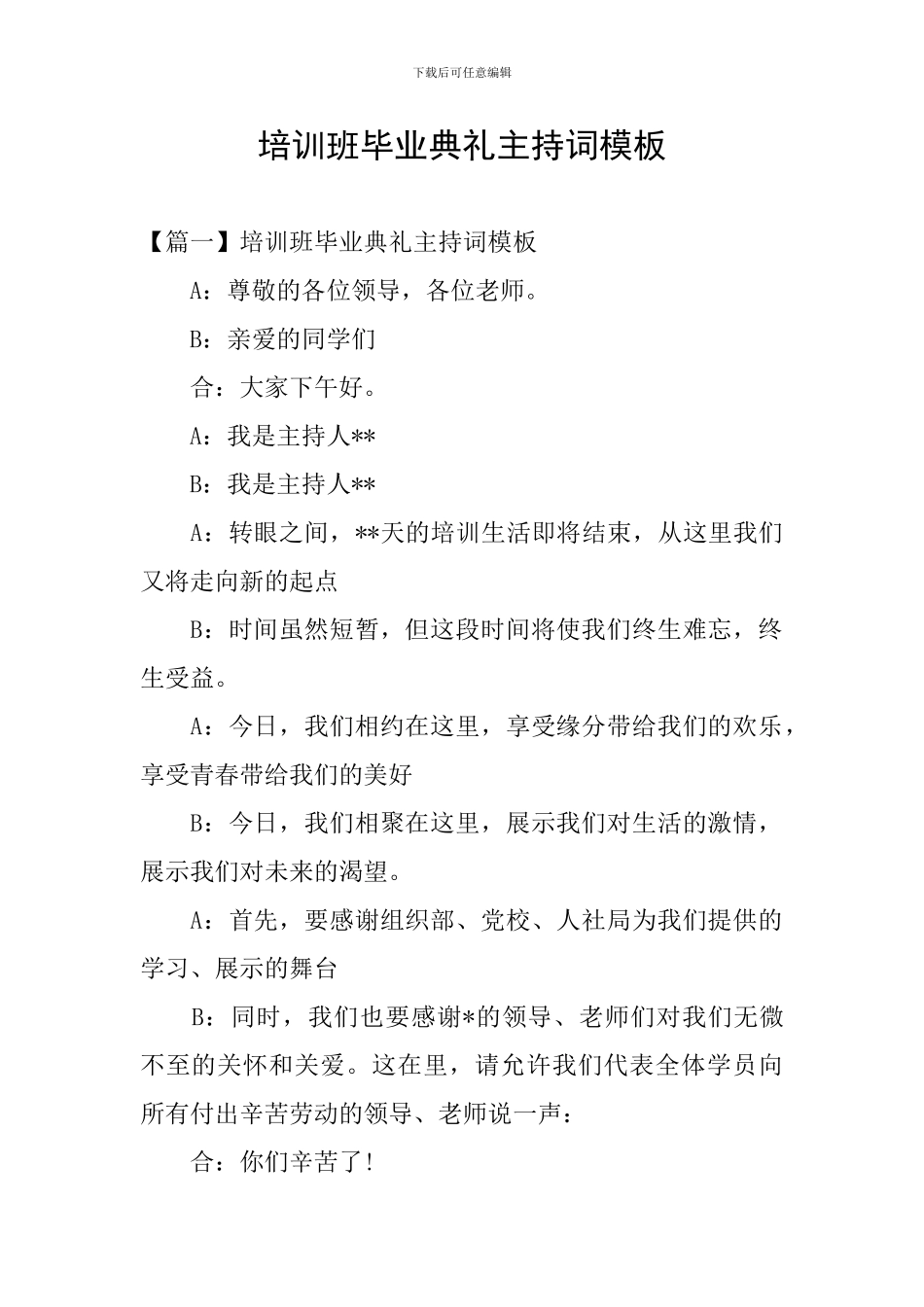 培训班毕业典礼主持词模板_第1页