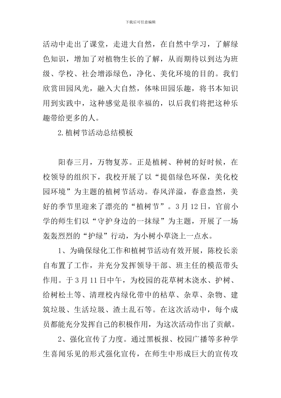 植树节活动总结模板五篇_第2页