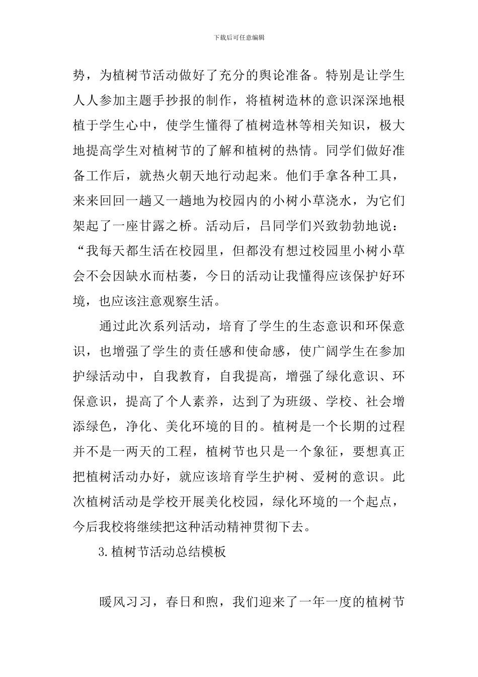 植树节活动总结模板五篇_第3页
