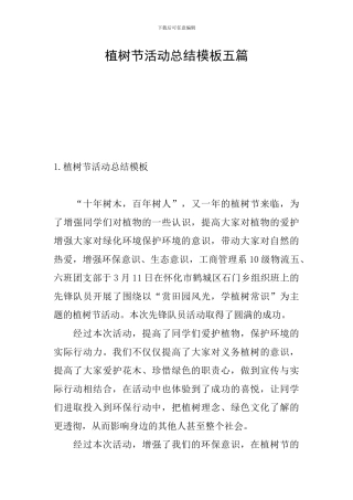 植树节活动总结模板五篇