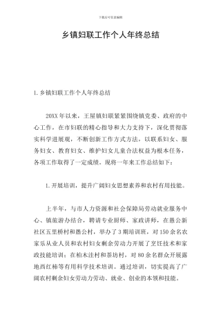 乡镇妇联工作个人年终总结