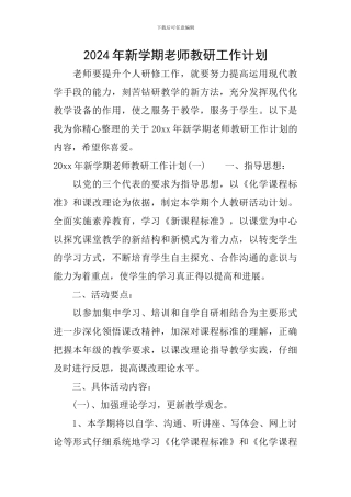 2024年新学期教师教研工作计划