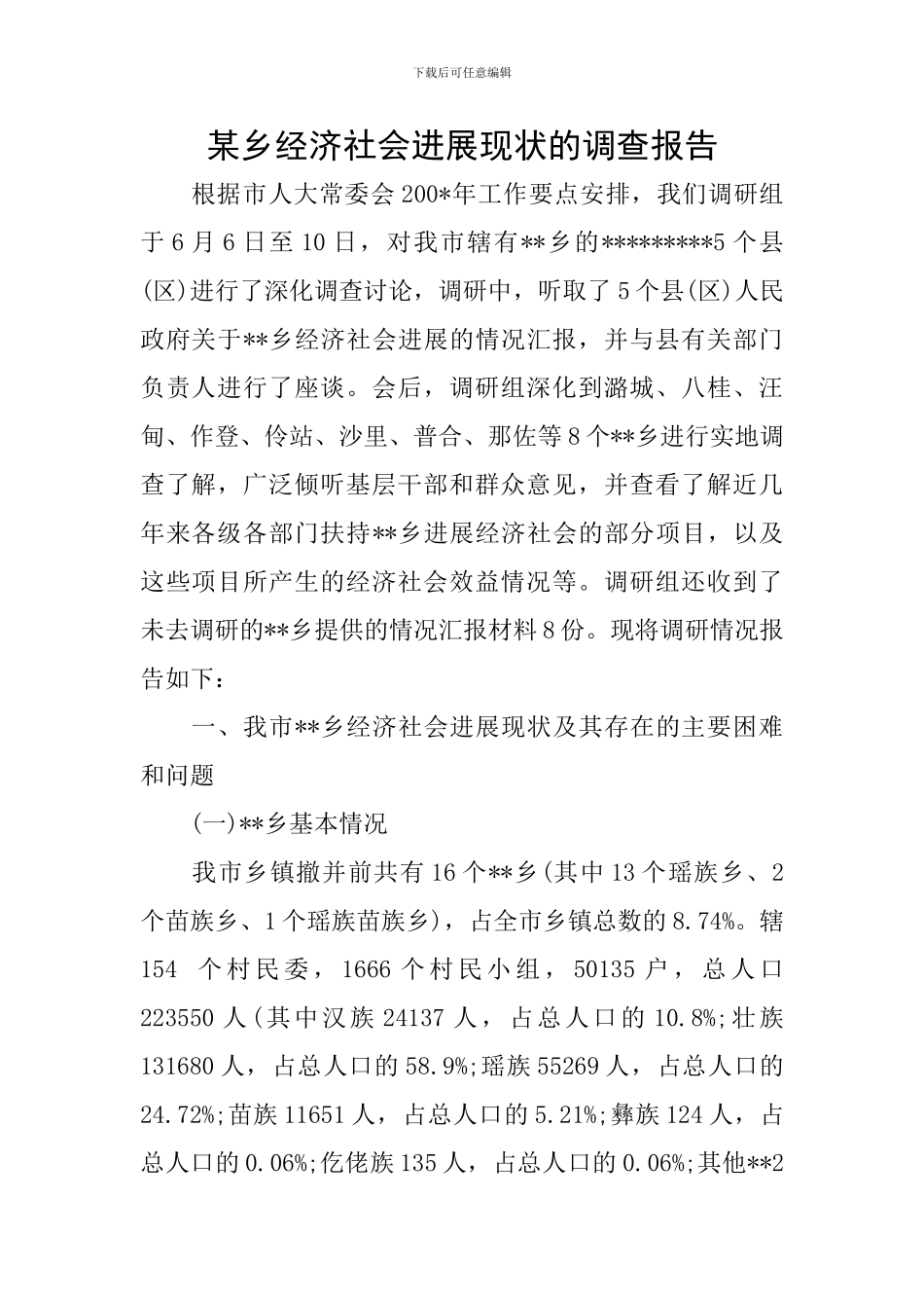 某乡经济社会发展现状的调查报告_第1页