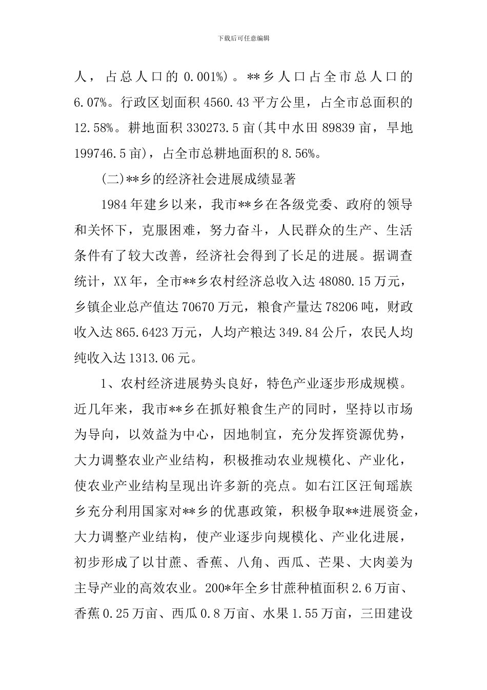 某乡经济社会发展现状的调查报告_第2页