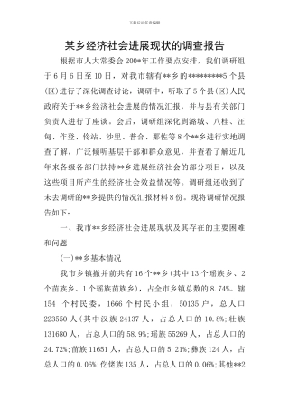 某乡经济社会发展现状的调查报告