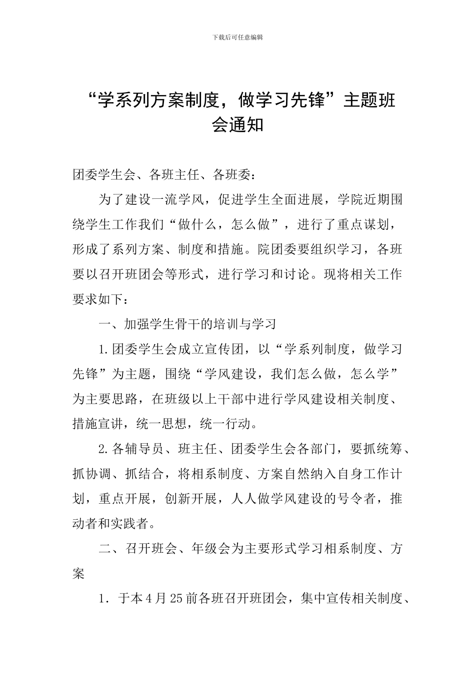 “学系列方案制度-做学习先锋”主题班会通知_第1页