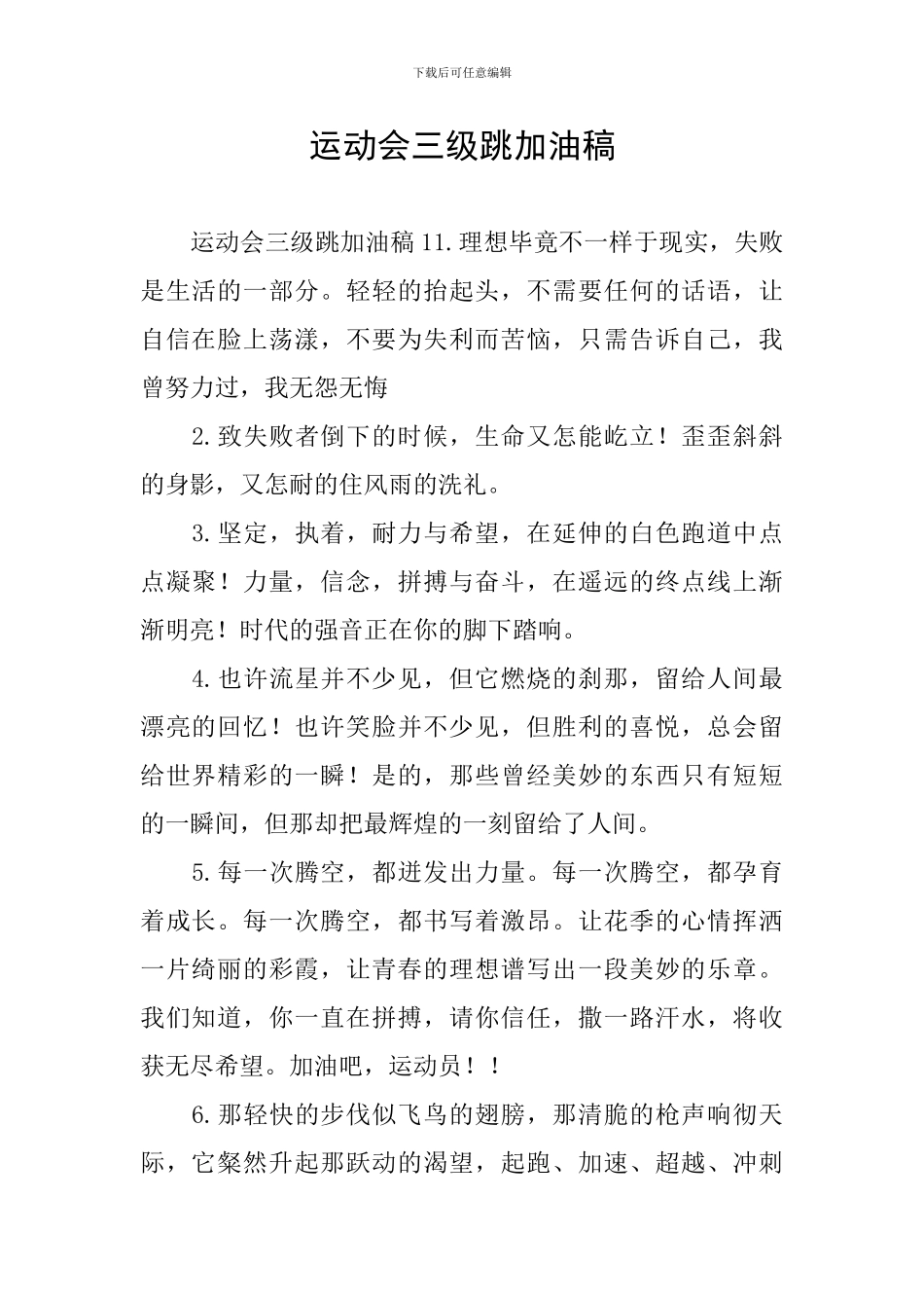 运动会三级跳加油稿_第1页