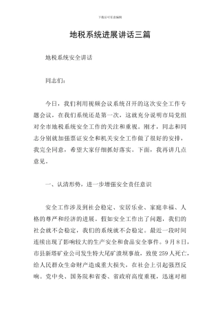 地税系统发展讲话三篇