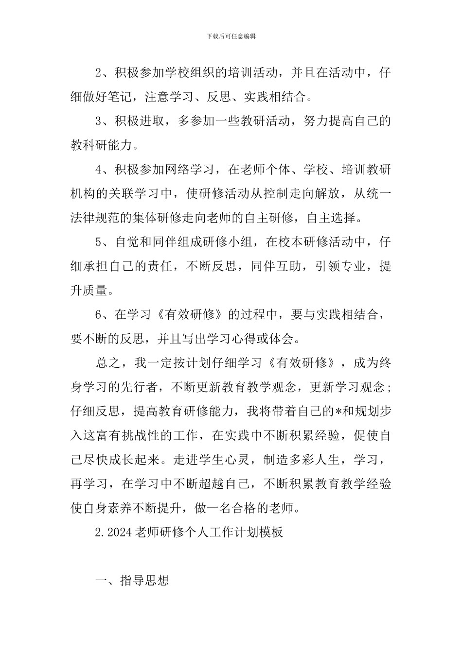 2024教师研修个人工作计划模板_第2页