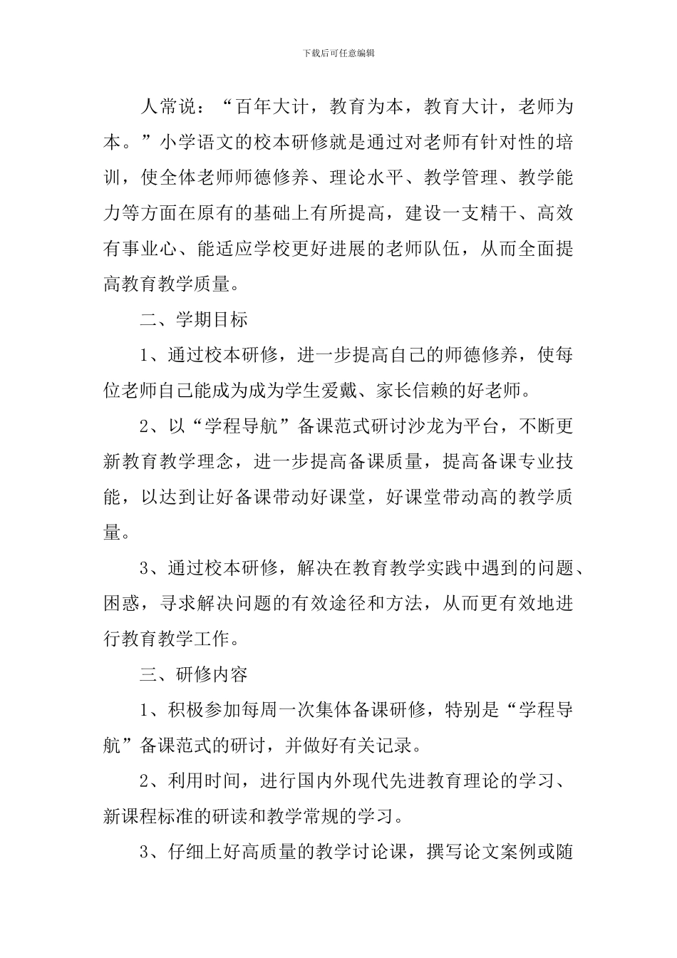2024教师研修个人工作计划模板_第3页