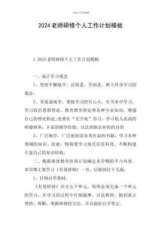 2024教师研修个人工作计划模板