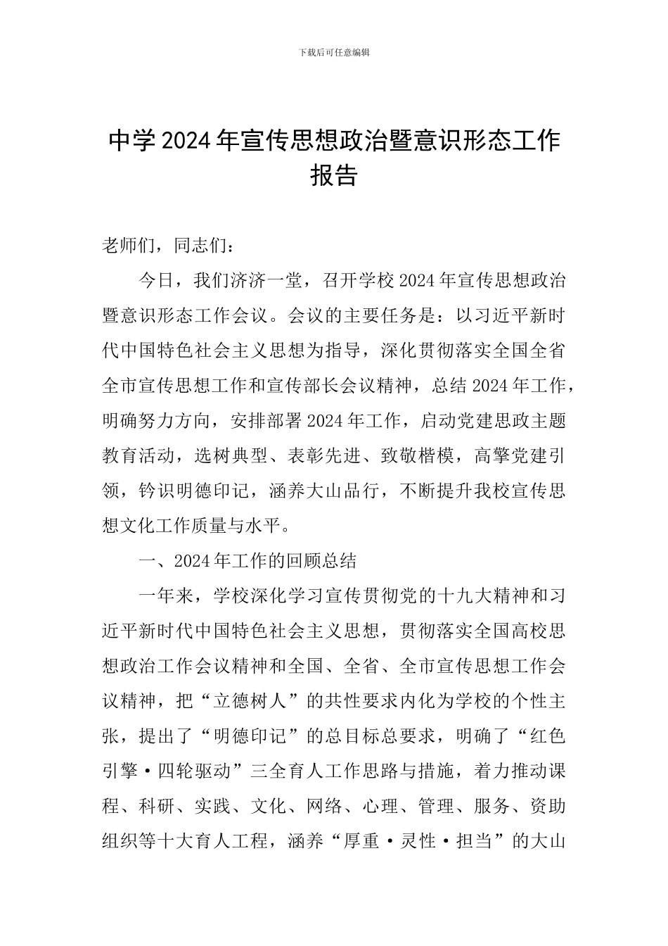 中学2024年宣传思想政治暨意识形态工作报告_第1页