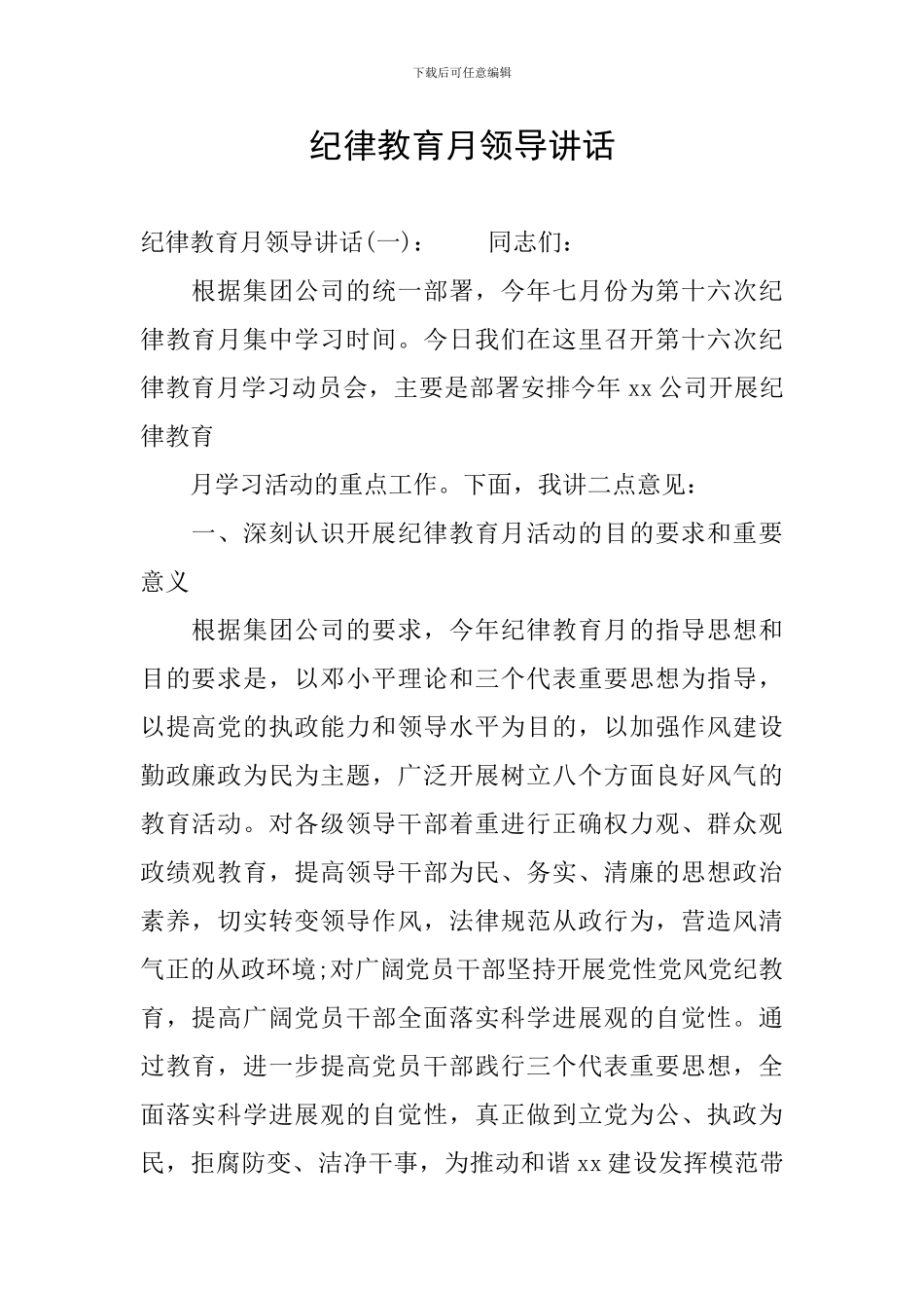 纪律教育月领导讲话_第1页