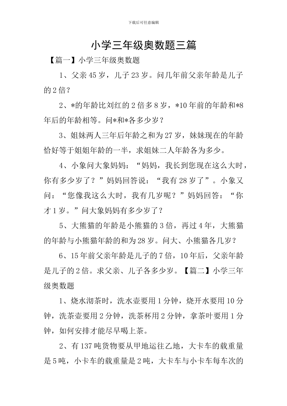 小学三年级奥数题三篇_第1页