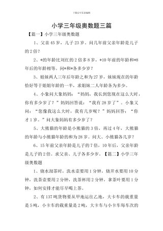 小学三年级奥数题三篇