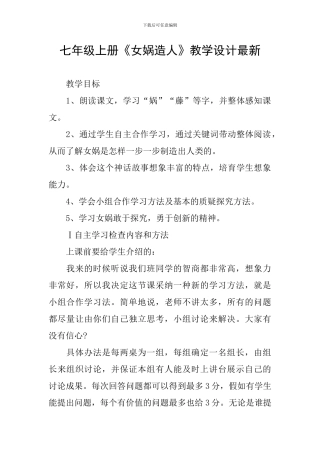 七年级上册《女娲造人》教学设计最新