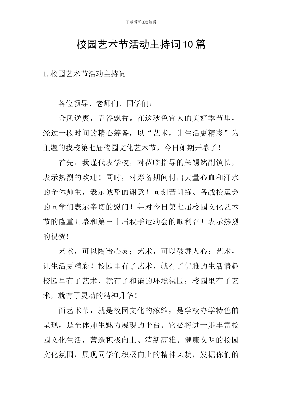 校园艺术节活动主持词10篇_第1页