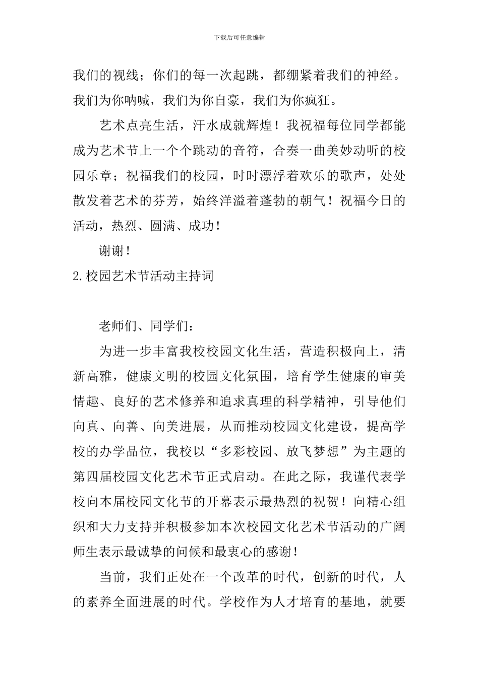 校园艺术节活动主持词10篇_第3页