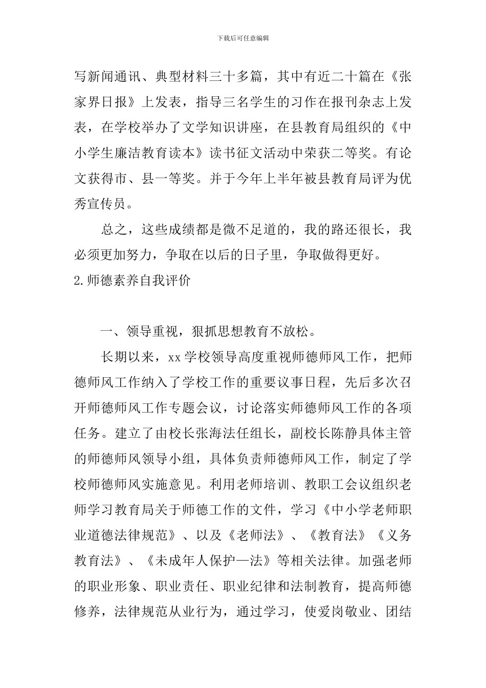 师德素养自我评价10篇_第3页