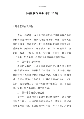 师德素养自我评价10篇