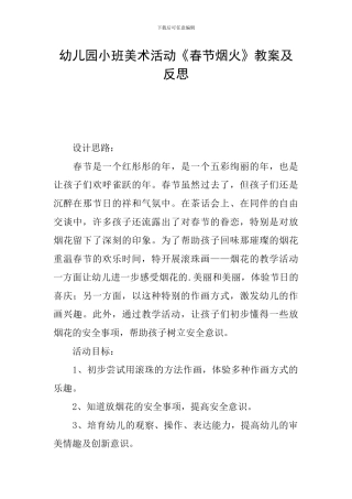 幼儿园小班美术活动《春节烟火》教案及反思