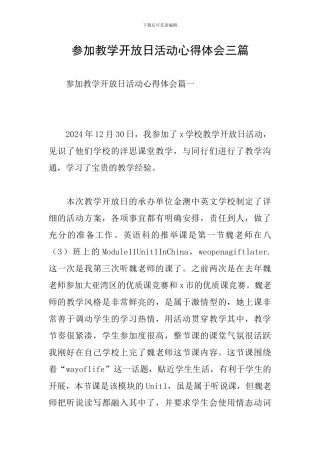 参加教学开放日活动心得体会三篇