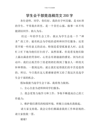 学生会干部竞选稿范文200字