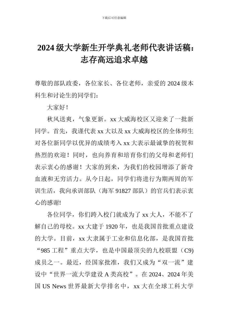 2024级大学新生开学典礼教师代表讲话稿：志存高远追求卓越_第1页