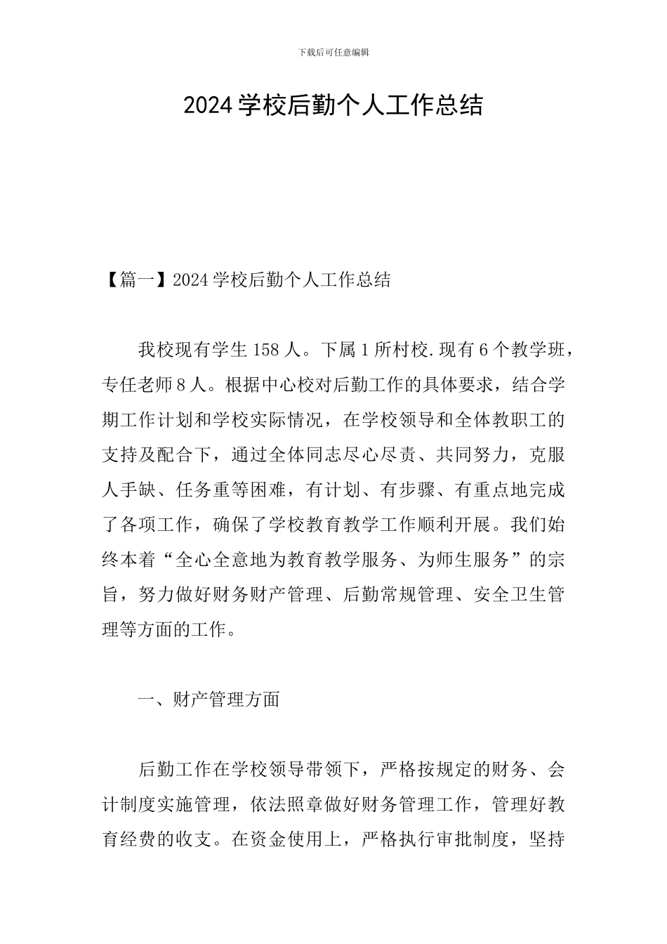 2024学校后勤个人工作总结_第1页