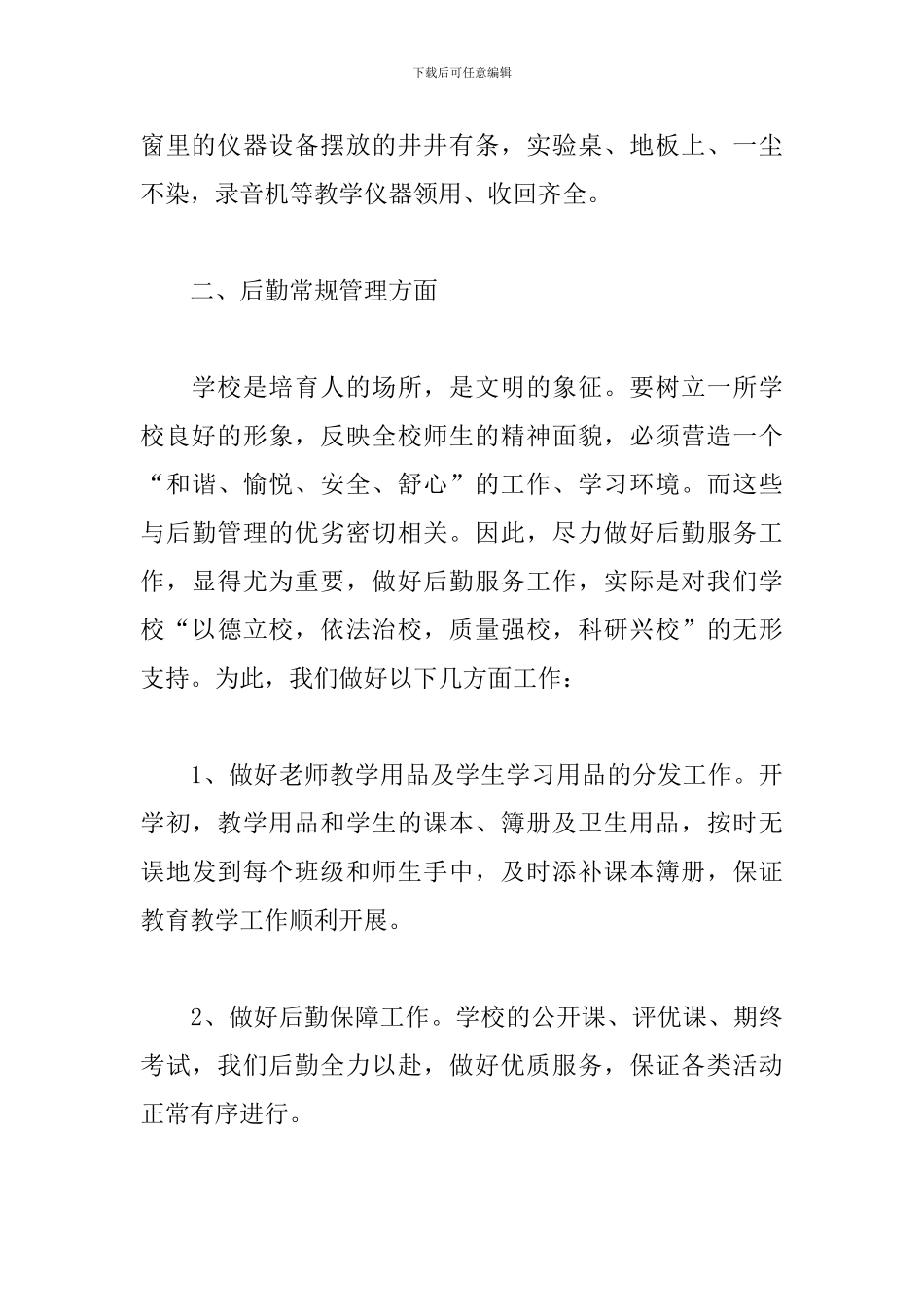 2024学校后勤个人工作总结_第3页